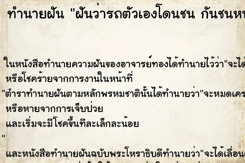 ทำนายฝัน ฝันว่ารถตัวเองโดนชน กันชนหน้าพังเสียหาย ทำนายฝัน ฝันว่ารถตัวเองโดนชน กันชนหน้าพังเสียหาย